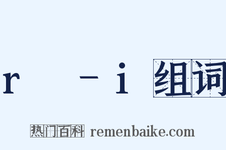 r₂−i组词是什么意思的图片